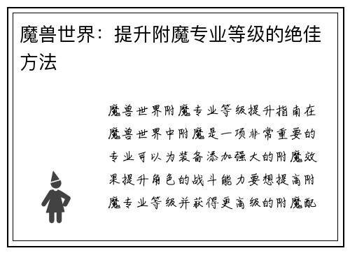 魔兽世界：提升附魔专业等级的绝佳方法