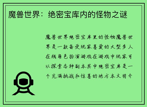 魔兽世界：绝密宝库内的怪物之谜