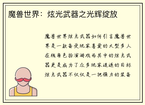 魔兽世界：炫光武器之光辉绽放